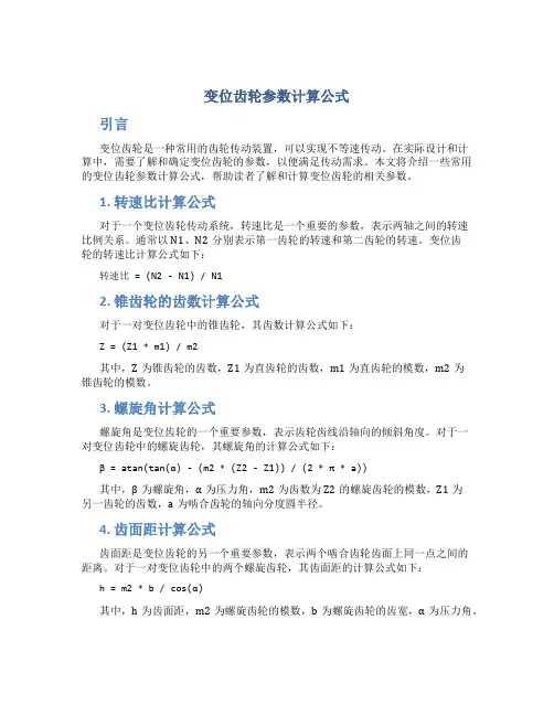变位齿轮参数计算公式
