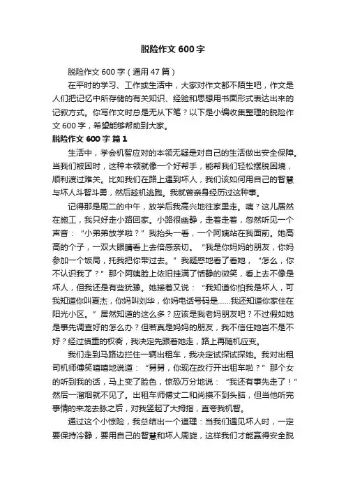 脱险作文600字（通用47篇）