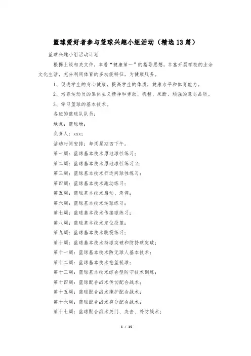篮球爱好者参与篮球兴趣小组活动(精选13篇)
