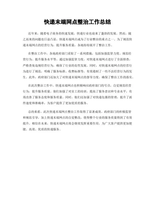 快递末端网点整治工作总结