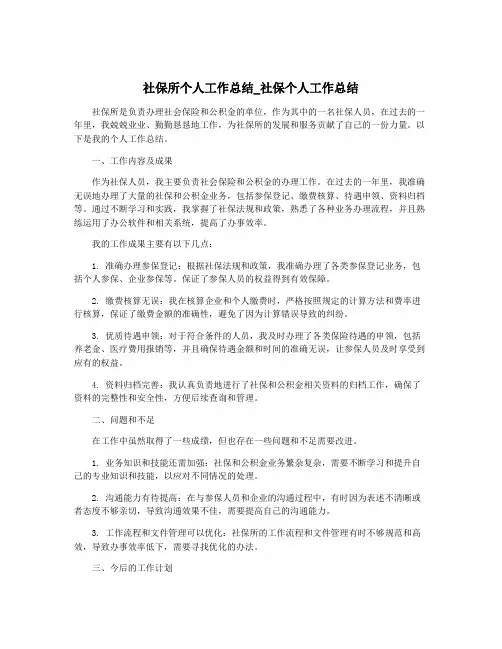 社保所个人工作总结_社保个人工作总结