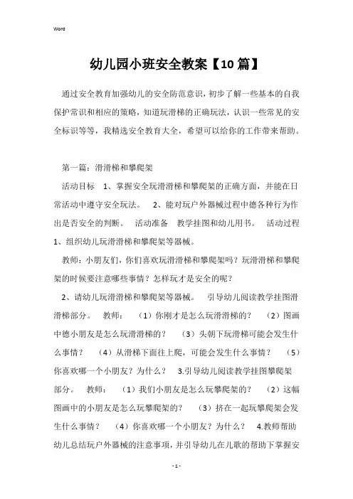 幼儿园小班安全教案【10篇】
