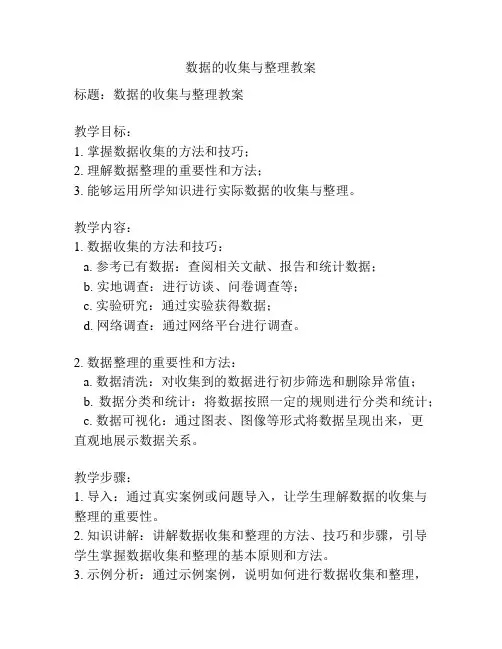 数据的收集与整理教案