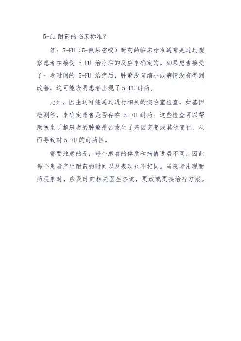 5-fu耐药的临床标准