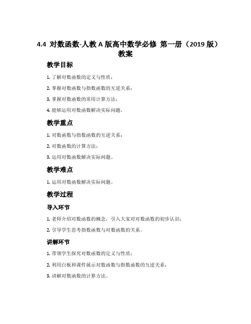 4.4对数函数-人教A版高中数学必修第一册(2019版)教案