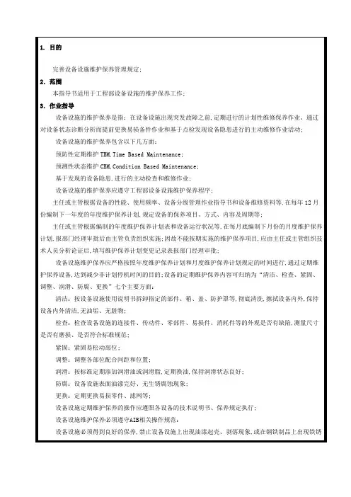 维护保养作业指导书