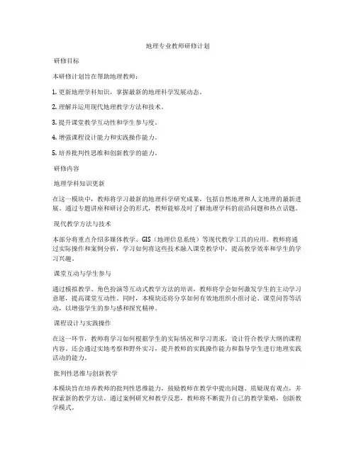 地理专业教师研修计划