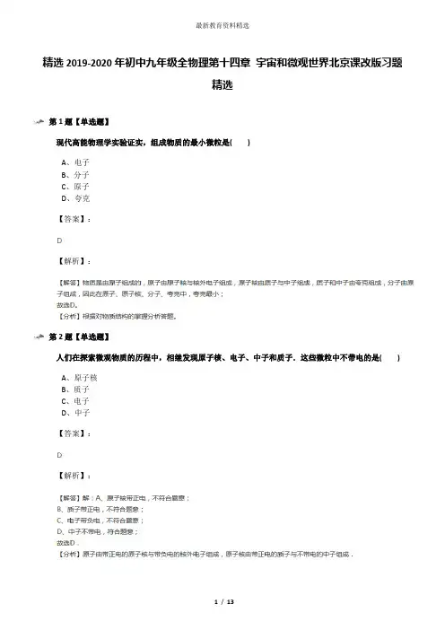 精选2019-2020年初中九年级全物理第十四章 宇宙和微观世界北京课改版习题精选