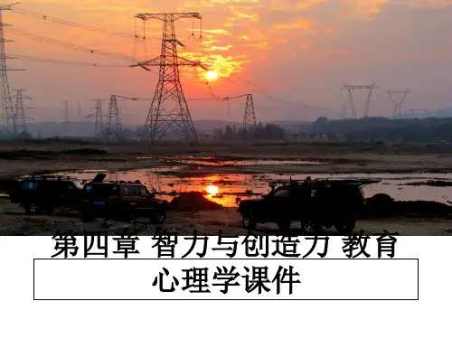 最新第四章 智力与创造力 教育心理学课件课件PPT