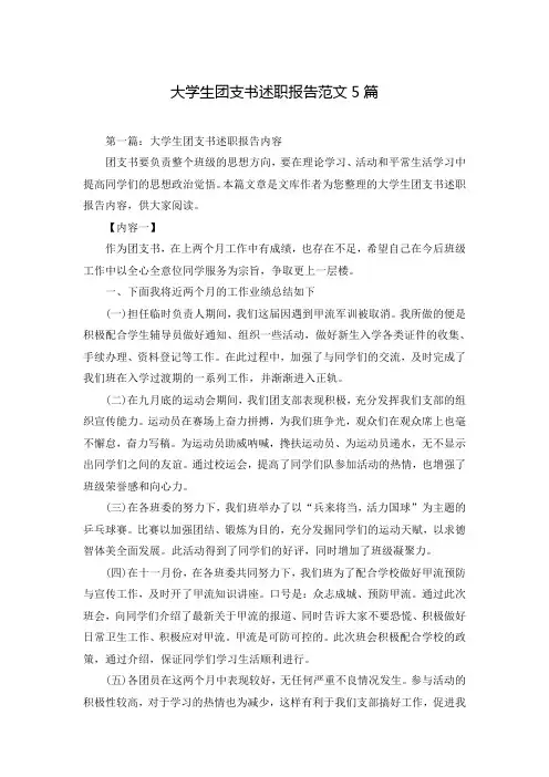 大学生团支书述职报告范文5篇