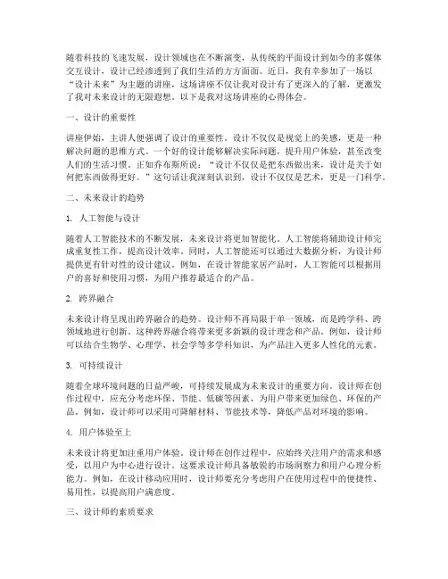 设计未来讲座心得体会