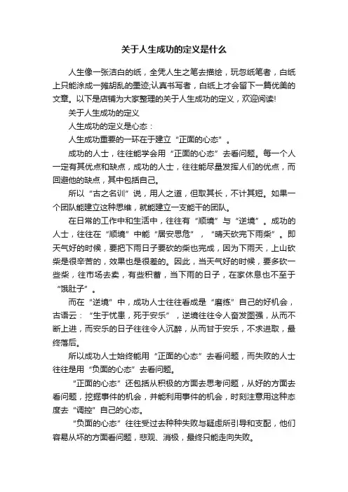关于人生成功的定义是什么