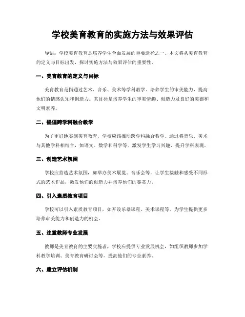 学校美育教育的实施方法与效果评估