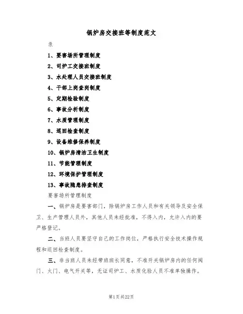 锅炉房交接班等制度范文（五篇）