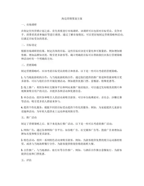 海边营销策划方案