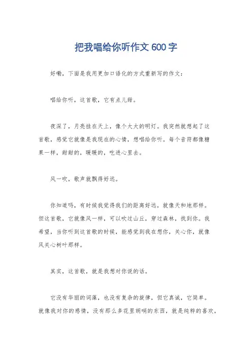 把我唱给你听作文600字
