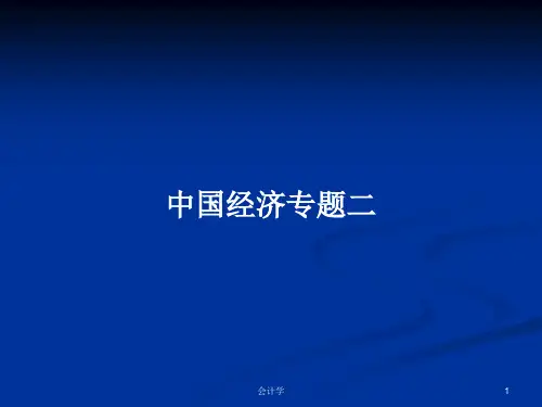 中国经济专题二PPT学习教案