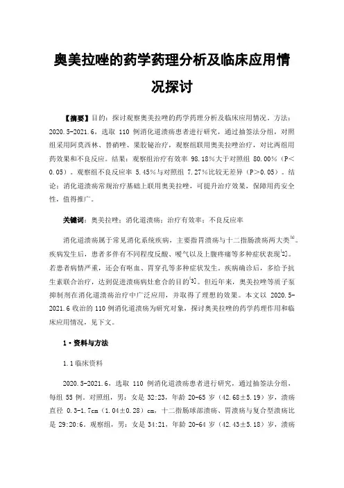 奥美拉唑的药学药理分析及临床应用情况探讨