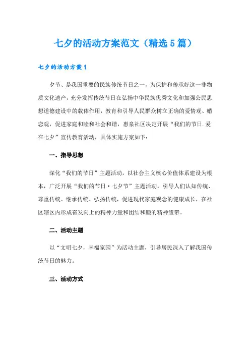 七夕的活动方案范文(精选5篇)