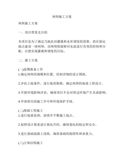 闸坝施工方案
