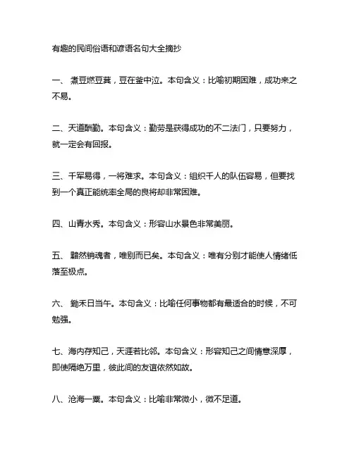 有趣的民间俗语和谚语名句大全摘抄