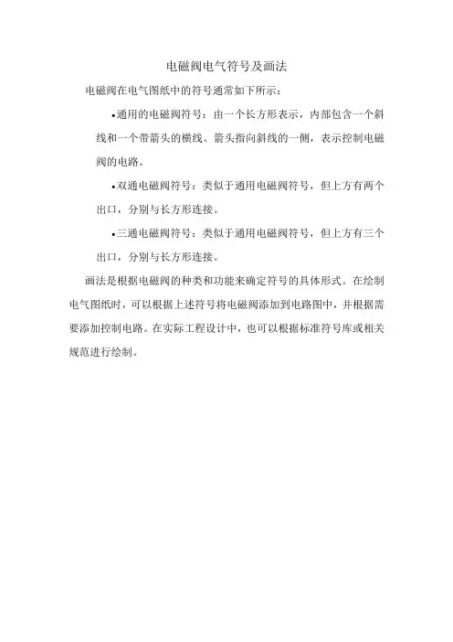 电磁阀电气符号及画法
