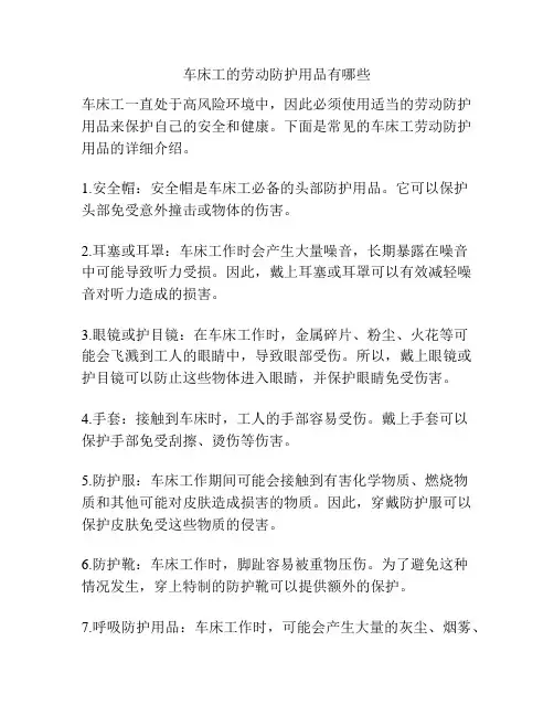 车床工的劳动防护用品有哪些