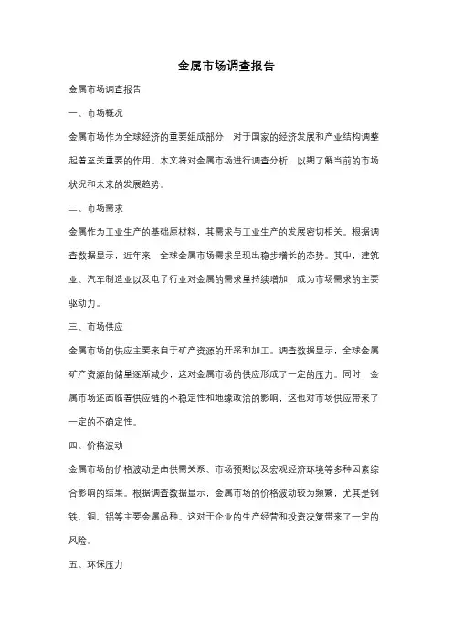 金属市场调查报告
