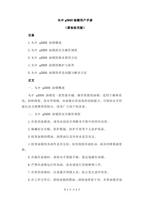 丸中g3800油锯用户手册
