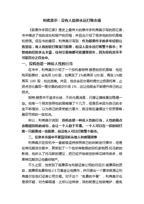 利弗莫尔：没有人能够永远打败市场