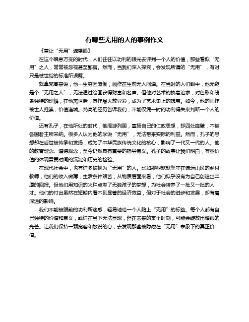有哪些无用的人的事例作文