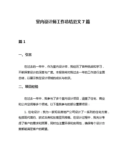 室内设计师工作总结范文7篇
