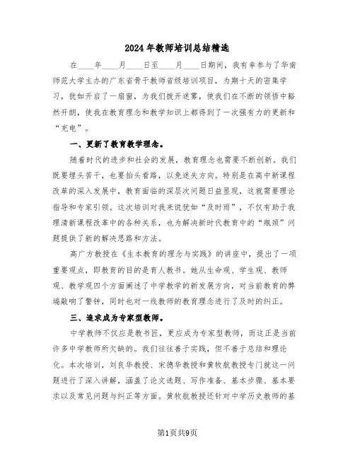 2024年教师培训总结精选（6篇）