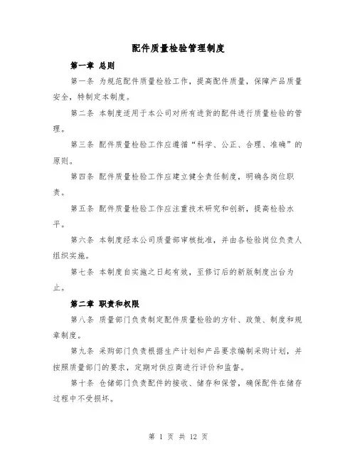 配件质量检验管理制度(4篇)