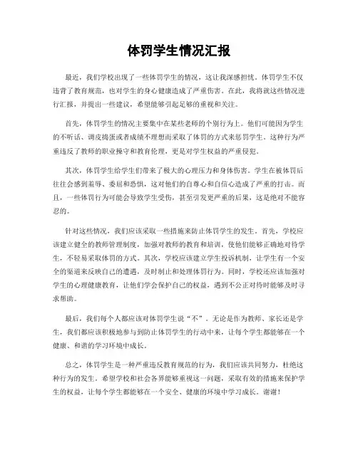 体罚学生情况汇报