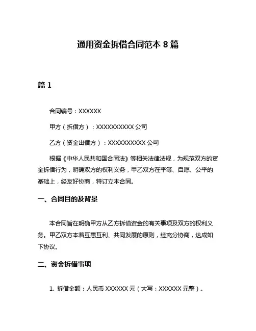 通用资金拆借合同范本8篇