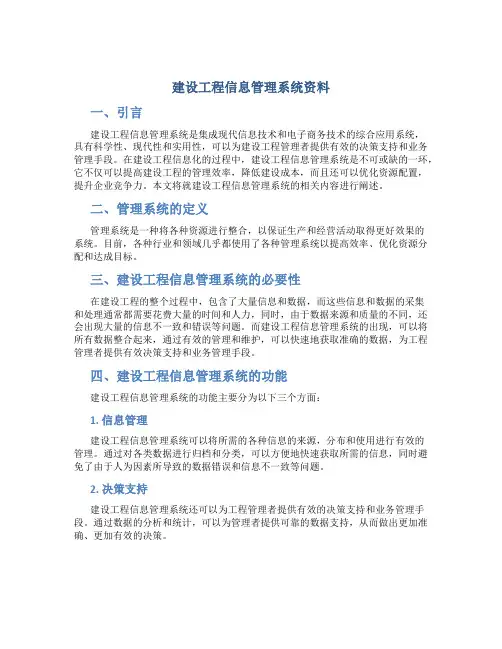建设工程信息管理系统资料
