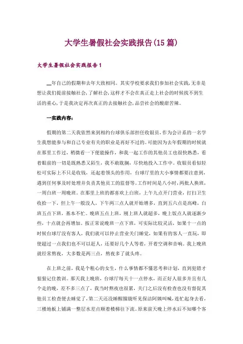 大学生暑假社会实践报告(15篇)_7