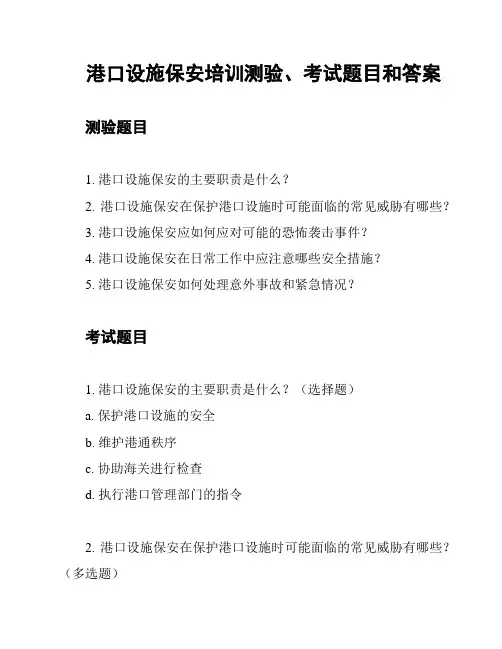 港口设施保安培训测验、考试题目和答案