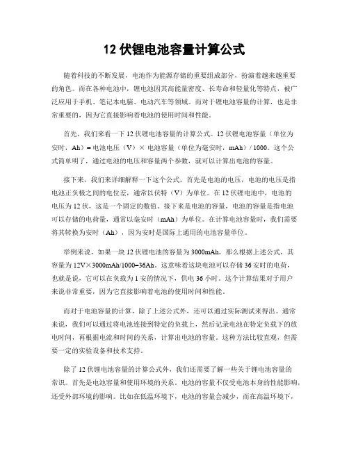 12伏锂电池容量计算公式