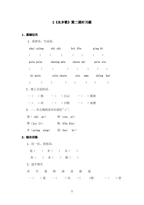 最新冀教版小学语文二年级上册《水乡歌》精选习题2(精品)