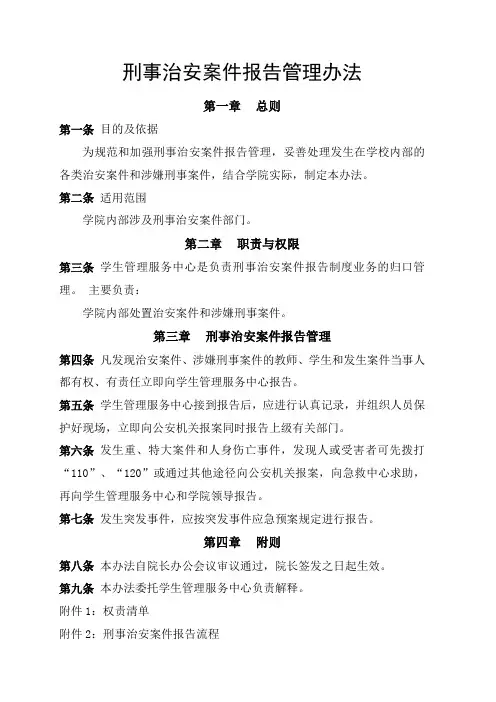 刑事治安案件报告管理规定