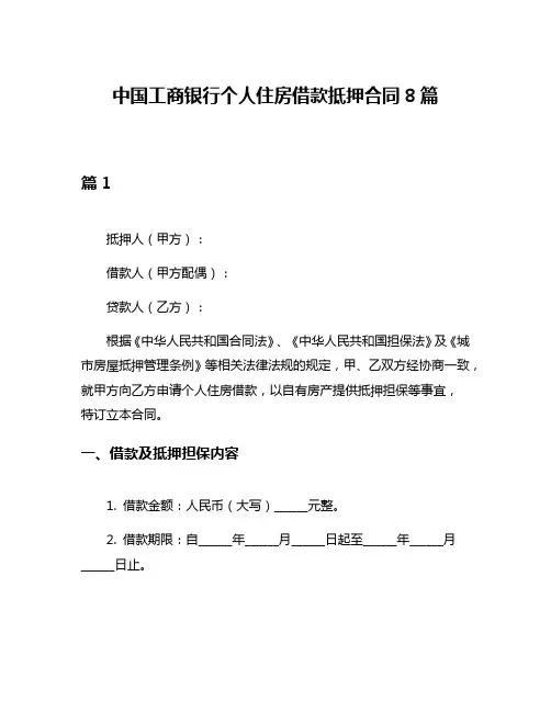 中国工商银行个人住房借款抵押合同8篇