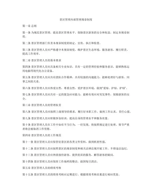 景区管理内部管理规章制度