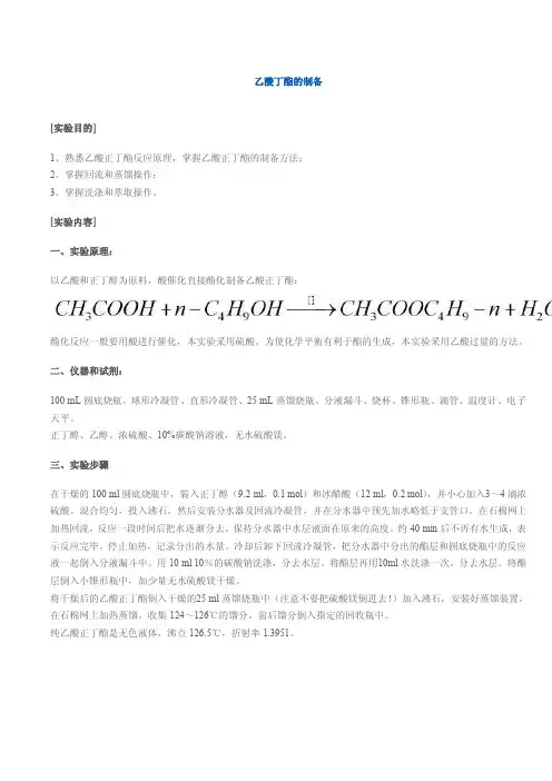 乙酸丁酯的制备