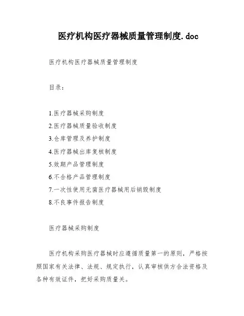 医疗机构医疗器械质量管理制度