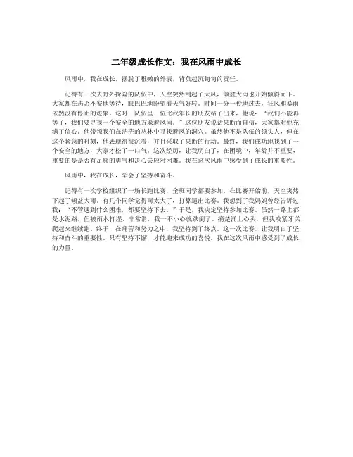 二年级成长作文：我在风雨中成长