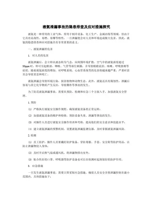 液氨泄漏事故的隐患排查及应对措施探究
