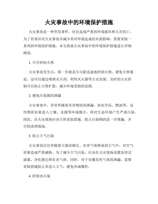 火灾事故中的环境保护措施