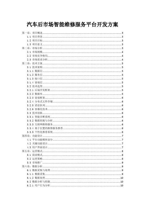 汽车后市场智能维修服务平台开发方案